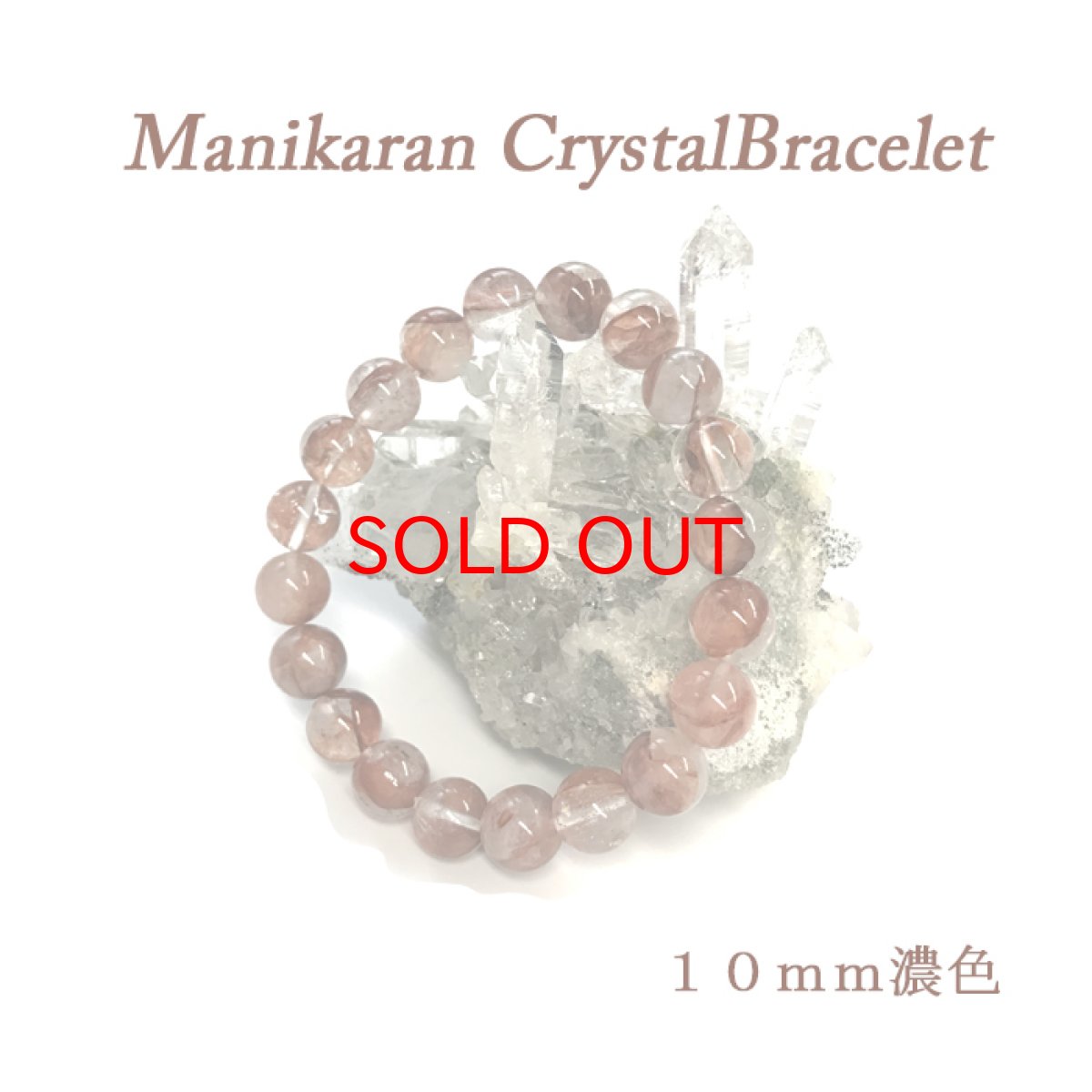 画像1: 【大決算SALE 30%OFF】 マニカラン水晶 ブレスレット ヒマラヤ産 10mm玉 濃色 ピンク 浄化 (1)