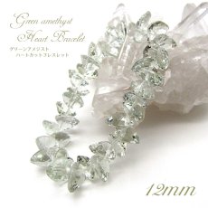 画像1: グリーンアメジストハートカットブレスレット Greenamethyst HeartcutBracelet 12mm プラシオライト ブラジル産 天然石 パワーストーン ギフト プレゼント (1)