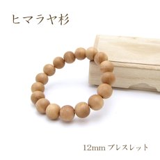 画像1: パワーズウッド ヒマラヤ杉 ブレスレット12mm (1)