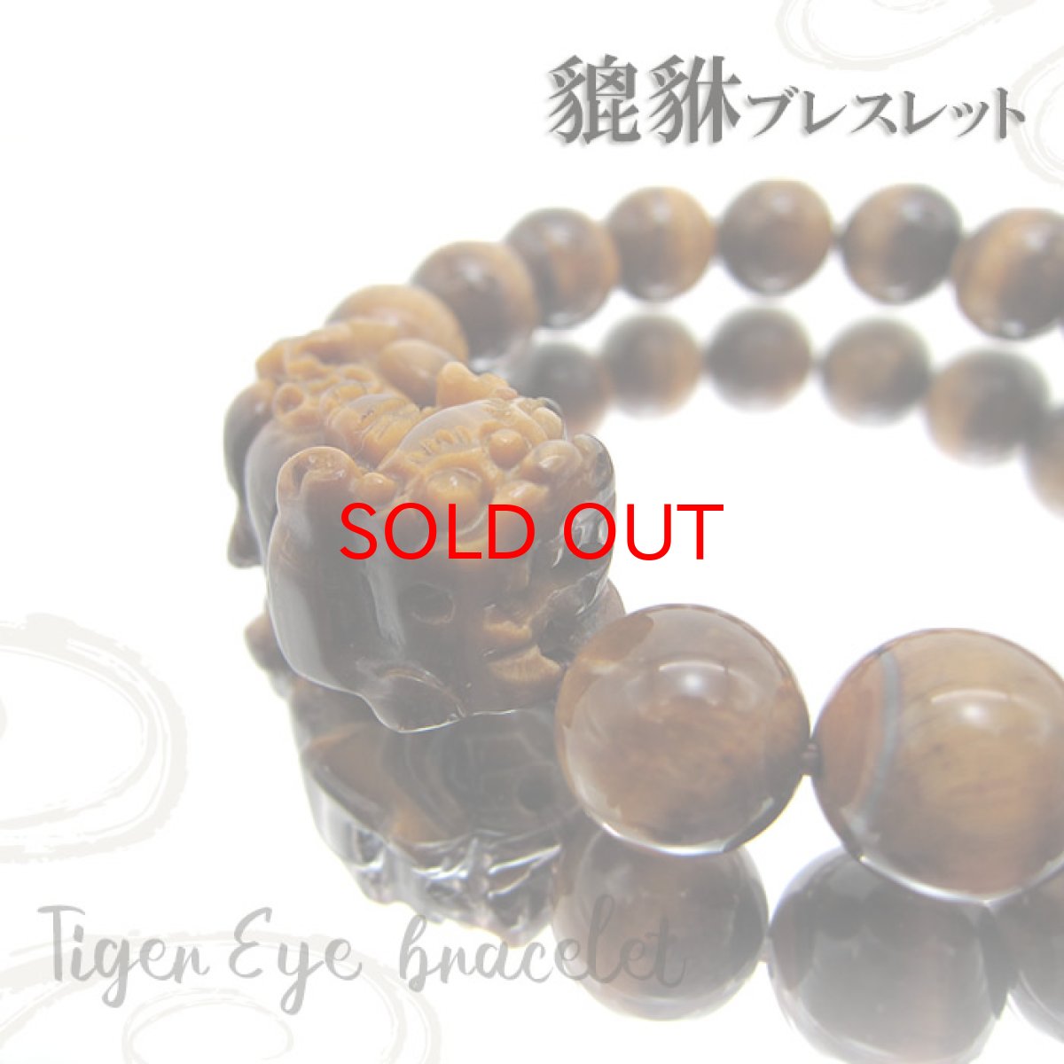 画像1: 【特価】タイガーアイ ヒキュウ 貔貅 ブレスレット 10ｍｍ玉 虎目石 虎眼石 Tiger's eye 褐色 黄色 黄褐色 ガラス光沢 パワーストーン 天然石 (1)