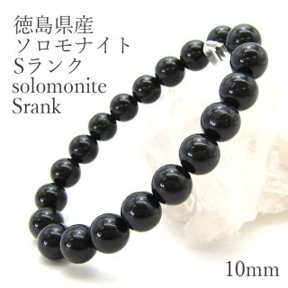 【日本の石】 ソロモナイト solomonite 8mm玉ブレスレット Sランク
