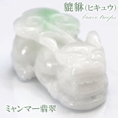 画像1: 【一点もの】ミャンマー翡翠 ヒキュウ彫り物 9.6g Jade Jadeite ひすい ヒスイ 貔貅 ひきゅう 手彫り お守り brave troops (1)