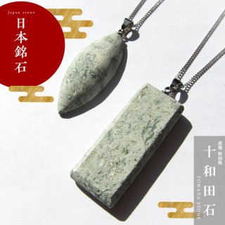 日本銘石 日本の石 ネックレス チェーン付き ペンダント 天然石