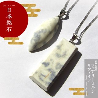 日本銘石 日本の石 ネックレス チェーン付き ペンダント 天然石 パワーストーン