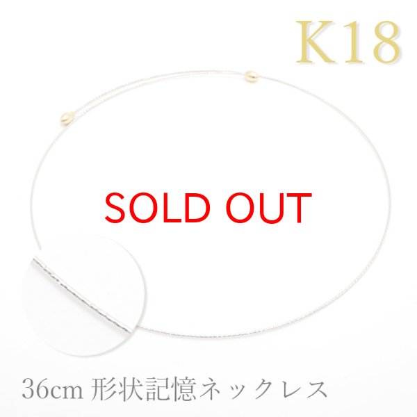 K18 750 ホワイト 形状記憶 ネックレス イタリア製 レディース k18WG 0.7mm幅 36cm デザインネックレス プレゼント  necklace 天然石 パワーストーン