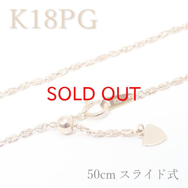 K18 ピンクゴールド チェーン ネックレス 日本製 レディース k18 1.3mm幅 50cm スライド式 チェーンネックレス デザインチェーン  プレゼント necklace 天然石 パワーストーン 【送料無料】
