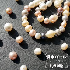 画像1: 淡水 パール アソート セット 約50粒【 メール便対応 】淡水パール 天然淡水パール 6月誕生石 ビーズ 手作り アクセサアリー ハンドメイド 材料  天然石 パワーストーン (1)