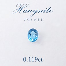 画像1: 【一点物】 アウイナイト アウイン ルース 0.119ct ドイツ・アイフェル産 hauynite 藍方石 天然石 パワーストーン (1)