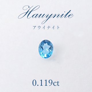 【一点物】 アウイナイト アウイン ルース 0.125ct ドイツ