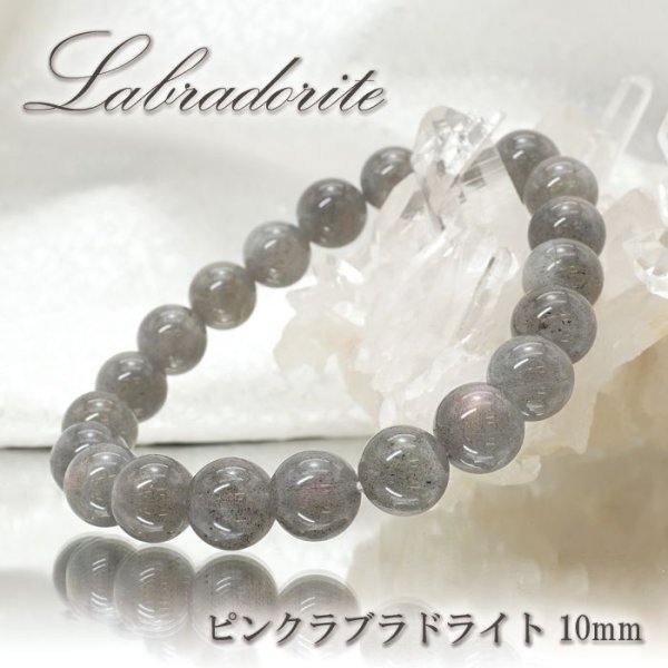 【 一点もの 】ピンクラブラドライト ブレスレット マダガスカル産 ラブラドライト ブレス 丸玉 10mm Labradrite ラブラドレッセンス  曹灰長石 天然石 パワーストーン