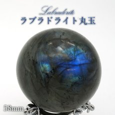 画像1: 【一点物】 ラブラドライト 丸玉 約58mm 279g  マダガスカル産 原石 天然石 パワーストーン (1)