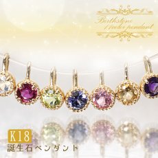 画像1: 誕生石 ペンダント 選べる11石  K18【 誕生日プレゼント 】 一粒  チャーム ジュエリー ペンダント シンプルペンダント  ネックレス necklac 小粒 華奢 天然石 パワーストーン お守り 【 送料無料 】 (1)