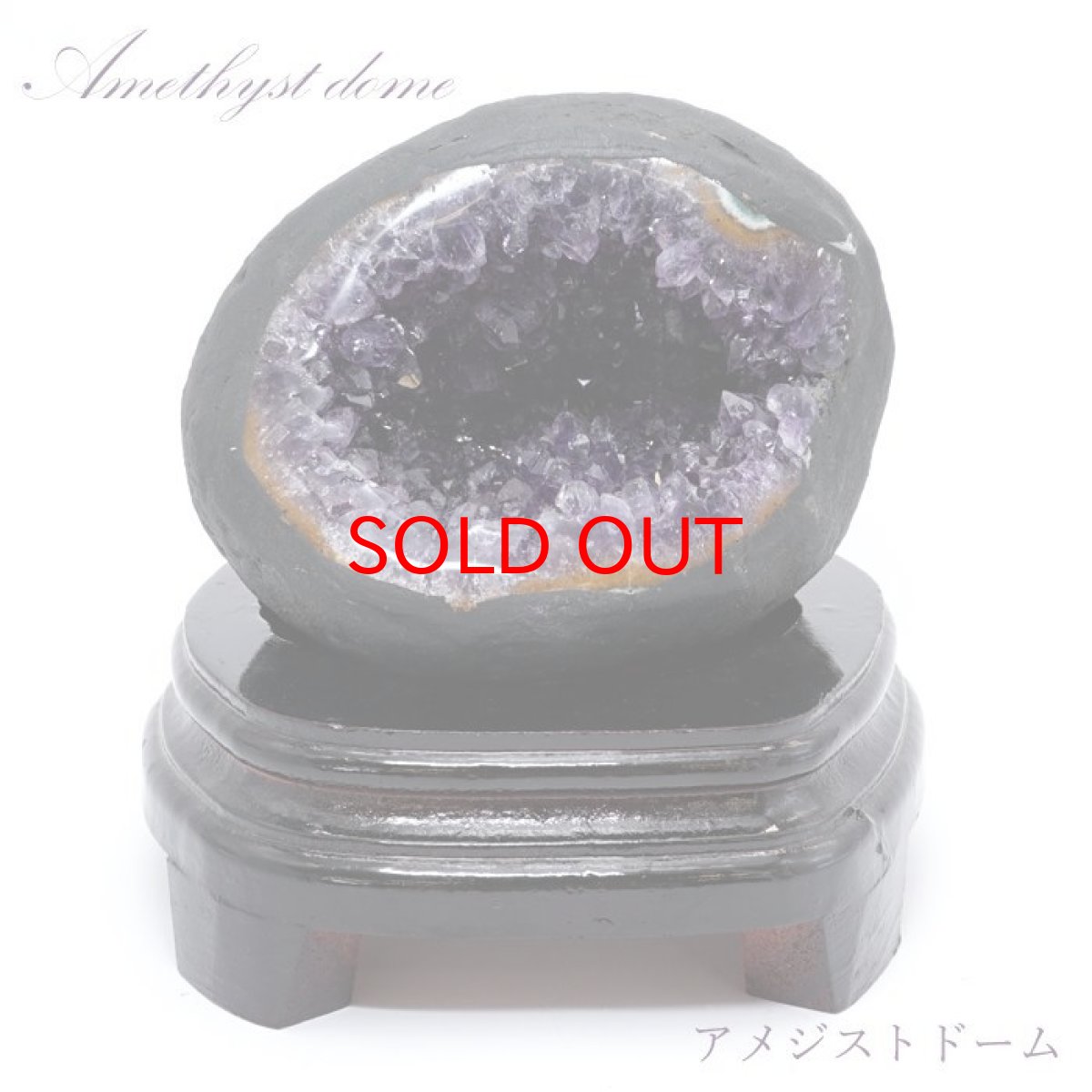 画像1: 【一点もの】アメジストドーム ウルグアイ産 amethyst dome 笑口 クラスター 天然石 パワーストーン (1)