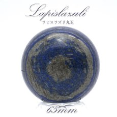 画像1: 【 一点もの 】ラピスラズリ 丸玉 65mm lapislazuli スフィア 浄化 インテリア 天然石 パワーストーン (1)