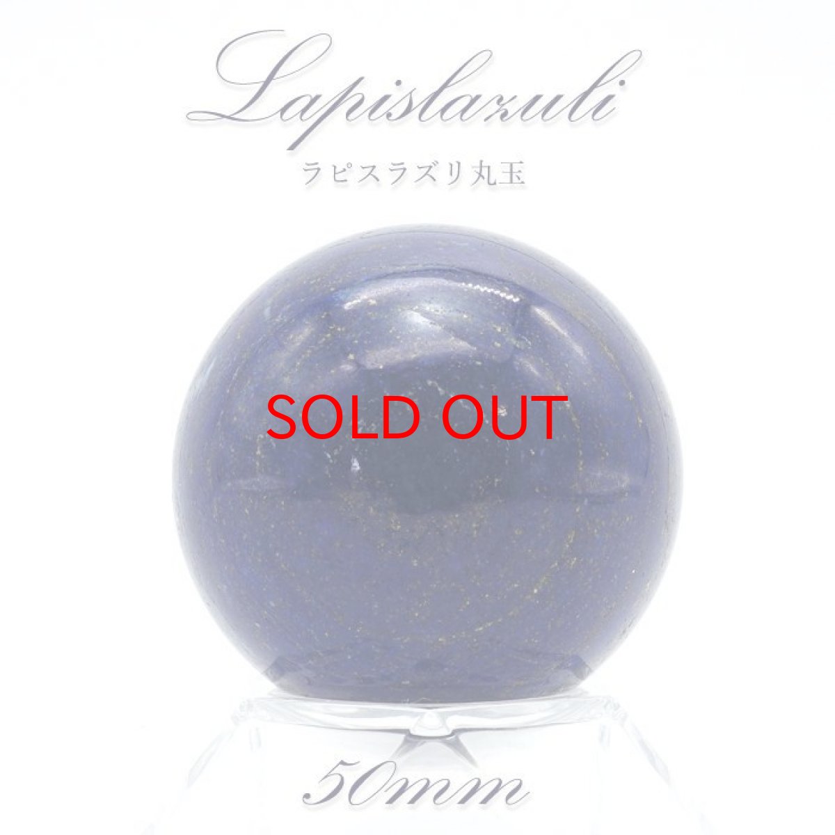 画像1: 【 一点もの 】ラピスラズリ 丸玉 50mm lapislazuli スフィア 浄化 インテリア 天然石 パワーストーン (1)