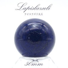 画像1: 【 一点もの 】ラピスラズリ 丸玉 50mm lapislazuli スフィア 浄化 インテリア 天然石 パワーストーン (1)