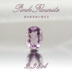 画像1: ピンクフローライト ルース 2.36ct 中国産【 1点物 】蛍石 天才の石 ピンク フローライト 裸石  ハンドメイド材料 ペンダント  指輪 オリジナルアクセサリー 宝石 jewelry  天然石 パワーストーン 【 送料無料 】 (1)