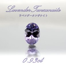 画像1: ラベンダータンザナイト ラベンダーゾイサイト ルース 0.93ct タンザニア産【 1点物 】灰簾石 黝簾石 12月 誕生石 Tanzanite 青色   裸石  ハンドメイド材料 ペンダント  指輪 オリジナルアクセサリー 宝石 jewelry  天然石 パワーストーン 【 送料無料 】 (1)