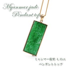 画像1: 【 専売 】 【一点物】 ハイグレード ミャンマー翡翠 ペンダントトップ 4.41ct K18 ミャンマー産 日本製 パワーストーン 天然石 (1)