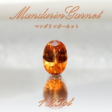 画像1: マンダリンガーネット ガーネット  ルース 1.25ct マダガスカル産 【 1点物 】 Mandarin Garnet 1月誕生石 オレンジ色 裸石  ハンドメイド材料 ペンダント  指輪 オリジナルアクセサリー 宝石 jewelry  天然石 パワーストーン 【 送料無料 】 (1)