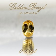 画像1: ゴールデンベリル ヘリオドール ベリル  ルース 0.69ct ブラジル産  イエローベリル 【 1点物 】裸石 人気石 ハンドメイド材料 ペンダント  指輪 オリジナルアクセサリー 宝石 jewelry  天然石 パワーストーン 【 送料無料 】 (1)