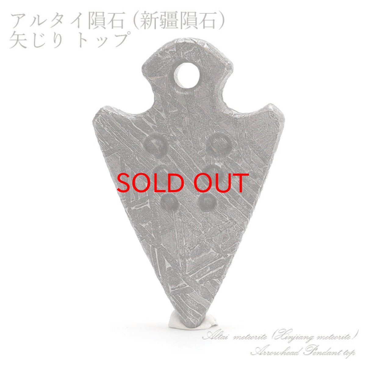 画像1: 【一点物】 アルタイ隕石 新疆隕石 矢じり 彫り物 プレート Altai (Xinjiang) meteorite Arrowhead Plate (1)