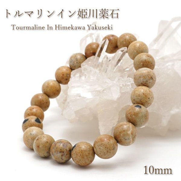 【 日本の石 】 トルマリンイン姫川薬石 ブレスレット 10mm 新潟県産 Tourmaline In Himekawa Yakuseki お守り  浄化 天然石 パワーストーン 日本銘石