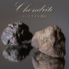 画像1: コンドライト隕石 原石 サハラ砂漠産 Chondrite 【 一点物 】 才能 能力 エネルギー コンドライト 超希少原石 隕石 天然石 パワーストーン (1)