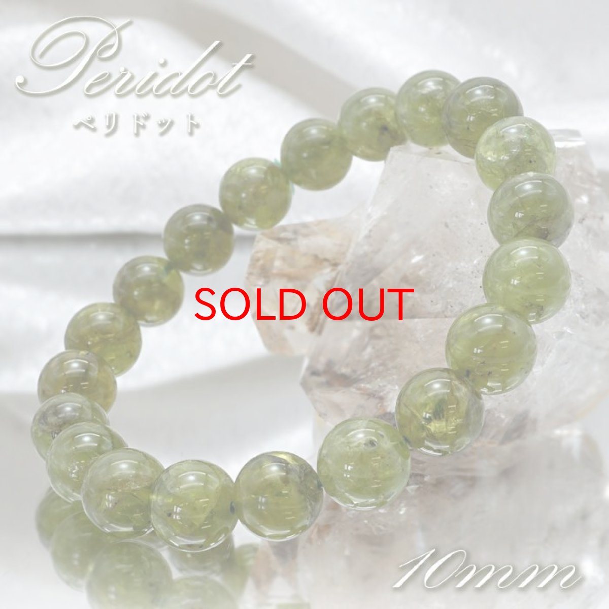 画像1: 【 一点もの 】 ペリドット ブレスレット 10mm玉 パキスタン産 peridot 希少 お守り 浄化 天然石 パワーストーン 【送料無料】 (1)