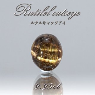 ルチルキャッツアイ ルース 1.65ct ブラジル産 【 一点物 】 Rutilel