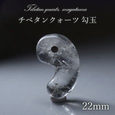 画像1: チベタンクォーツ 勾玉 34mm チベット産 日本製 Tibetan Quartz 裸石 お守り 透明 天然石 パワーストーン (1)