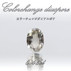 画像1: カラーチェンジダイアスポア ルース 0.460ct トルコ産 【 一点物 】 Colorchange Diaspore 裸石 ダイアスポア 希少石 お守り 浄化 天然石 パワーストーン (1)