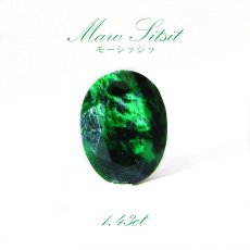 画像1: モーシッシ ルース ミャンマー産  約1.43ct【 1点物 】コスモクロア輝石 ミャンマー 裸石 稀少石 アクセサリー お守り 天然石 パワーストーン (1)