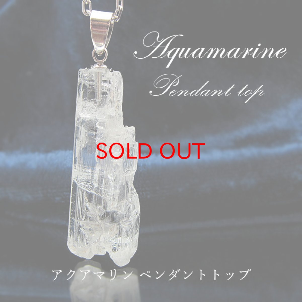 画像1: アクアマリン ラフ原石ペンダントトップ アフガニスタン産 【 一点もの 】 Aquamarine  pendant 緑柱石 藍柱石 藍玉 水色  3月の誕生石 【 日本製 】 ペンダントトップ ラフ原石 世界に一つだけ お守り 浄化 天然石 パワーストーン (1)