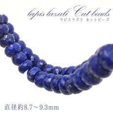 画像1: 【一粒売り】 ラピスラズリ カット ビーズ 《タイヤ型》 穴拡大 アフガニスタン産 lapislazuli 天然石 パワーストーン (1)