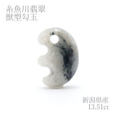 画像1: 【一点物】【希少】 糸魚川ブルー翡翠 獣型勾玉 13.51ct 新潟県 横川産 幸運 ひすい ヒスイ 国石 パワーストーン 天然石 硬玉 ジェダイド  5月誕生石 糸魚川ひすい 健康運 お守り (1)