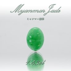 画像1: 【 一点物 】 翡翠 ルース 1.43ct ミャンマー産 Jade Jadeite ひすい ヒスイ 5月誕生石 カボション お守り 浄化 希少 天然石 パワーストーン (1)