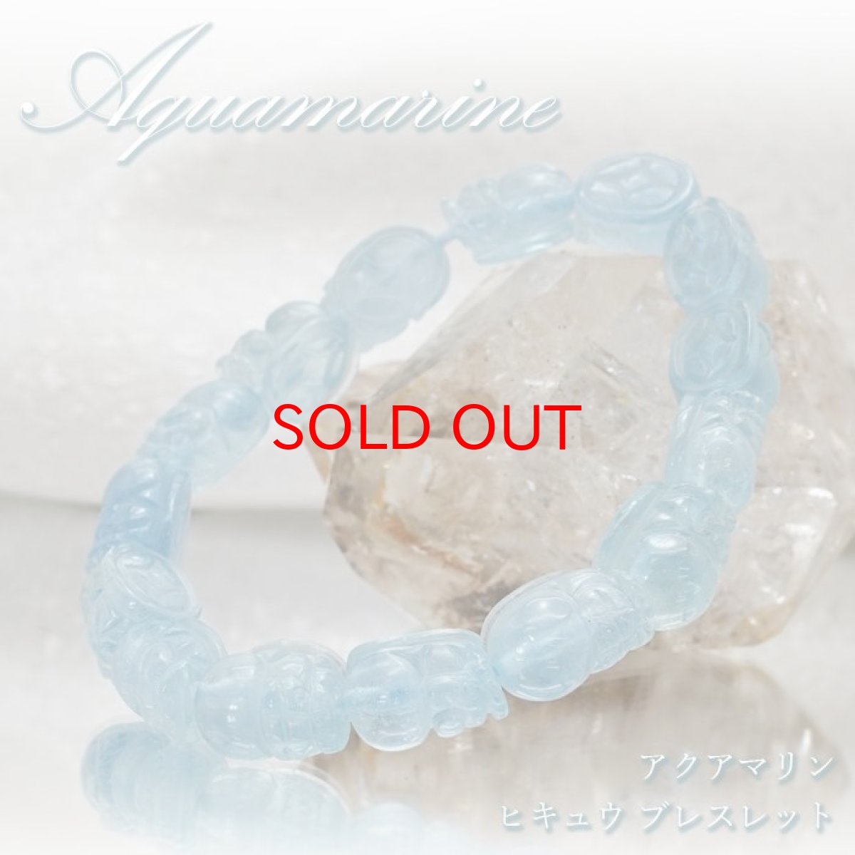 画像1: 【 一点物 】 アクアマリン 貔貅 ヒキュウ ブレスレット ブラジル産 Aquamarine 緑柱石 ひきゅう 彫り物 お守り 天然石 パワーストーン (1)