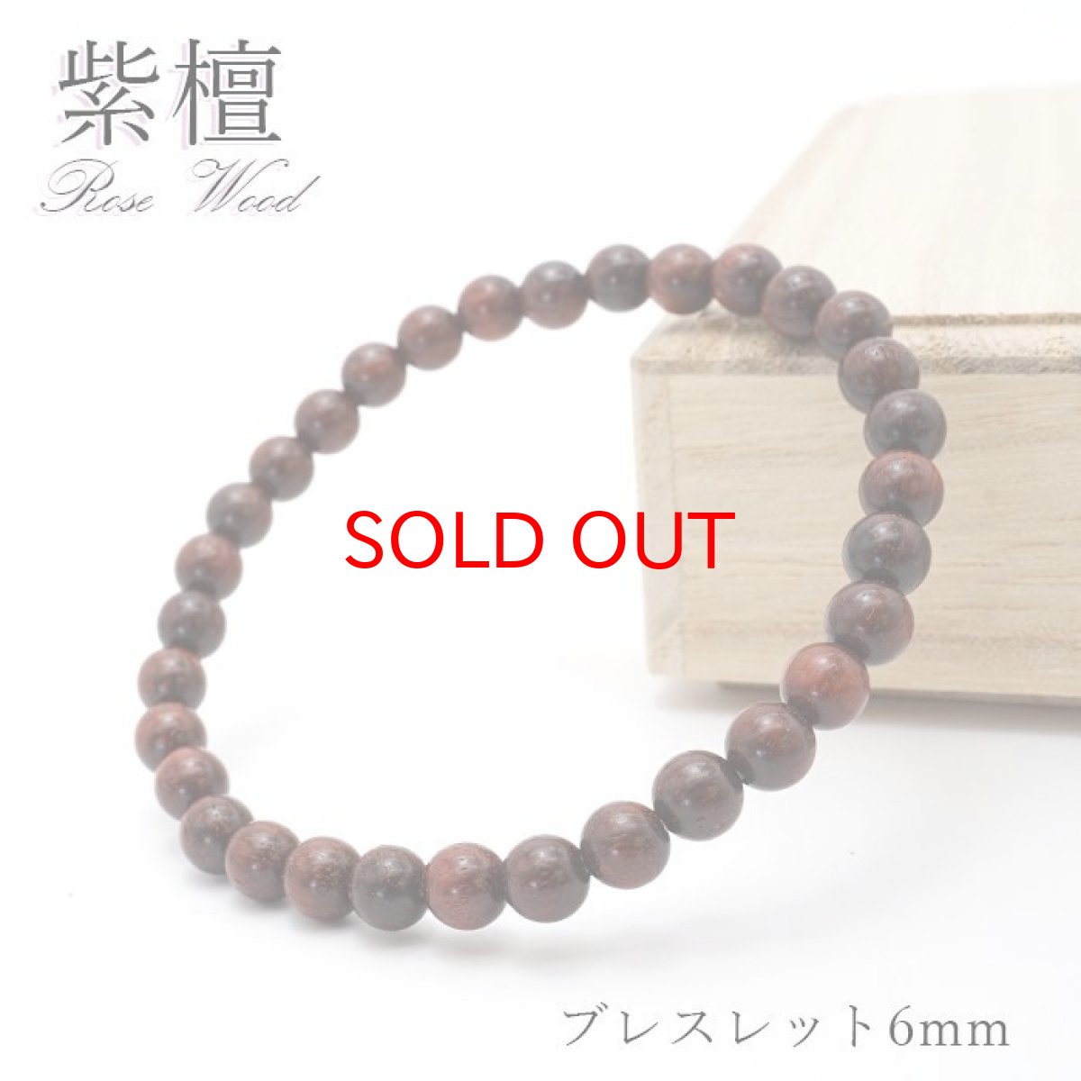 画像1: パワーズウッド 紫檀 Rose Wood ブレスレット 6mm 天然木 (1)