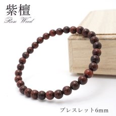 画像1: パワーズウッド 紫檀 Rose Wood ブレスレット 6mm 天然木 (1)