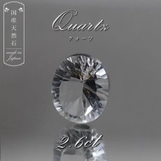 画像1: 【 国産天然石 】 宮崎県産 水晶 ルース 2.6ct シングルカット 【 一点もの 】 天然石 パワーストーン カラーストーン (1)