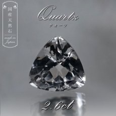 画像1: 【 国産天然石 】 山梨県産 水晶 ルース 2.6ct トリリアンカット 【 一点もの 】 天然石 パワーストーン カラーストーン (1)