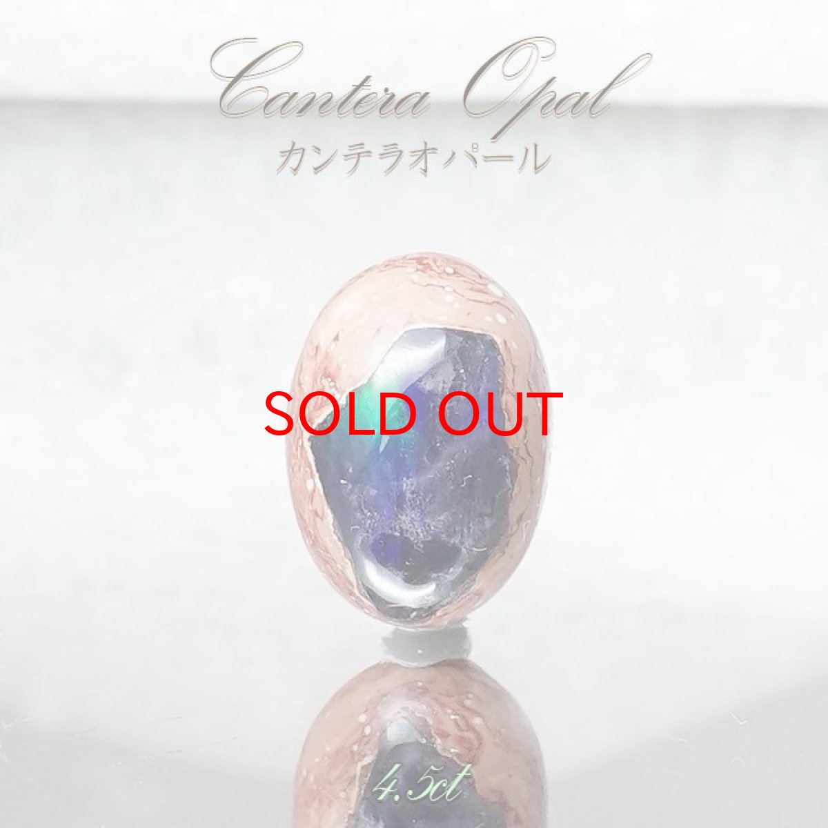 画像1: 【 一点もの 】　カンテラオパール ルース Cantera Opal 4.5ct 蛋白石 メキシコ産  天然石 パワーストーン カラーストーン (1)