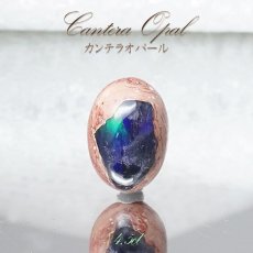 画像1: 【 一点もの 】　カンテラオパール ルース Cantera Opal 4.5ct 蛋白石 メキシコ産  天然石 パワーストーン カラーストーン (1)