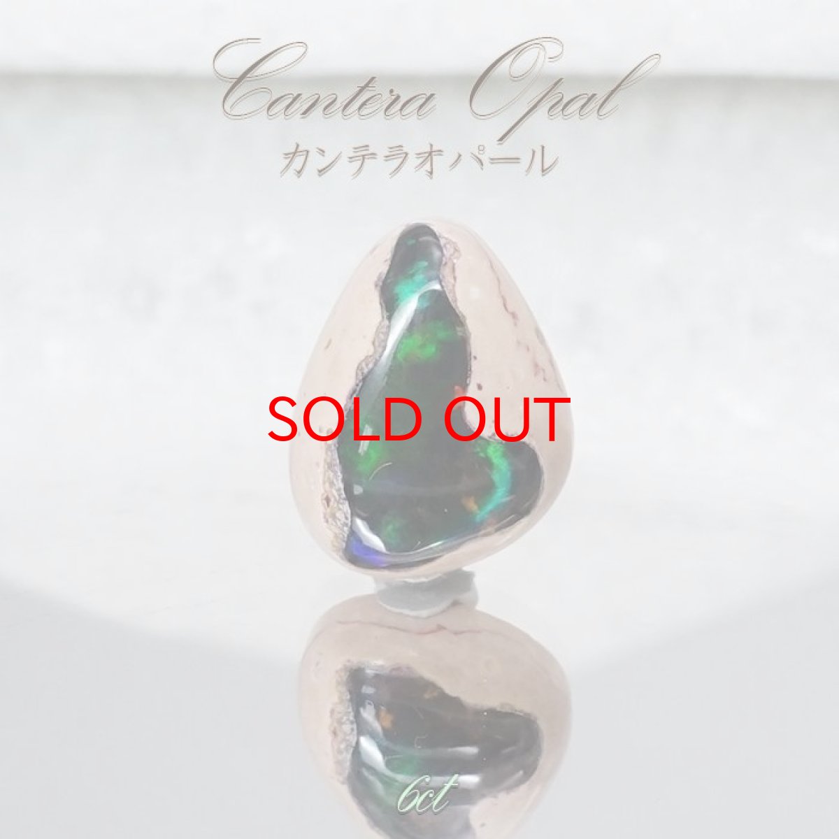 画像1: 【 一点もの 】カンテラオパール ルース Cantera Opal 6ct 蛋白石 メキシコ産  天然石 パワーストーン カラーストーン (1)