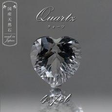 画像1: 【 国産天然石 】 石川県産 水晶 ルース 4.7ct ハートカット ハート 【 一点もの 】 天然石 パワーストーン カラーストーン (1)