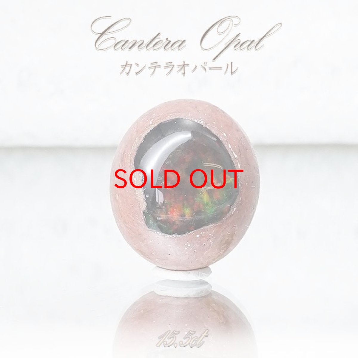 画像1: 【 一点もの 】カンテラオパール ルース Cantera Opal 15.5ct 蛋白石 メキシコ産  天然石 パワーストーン カラーストーン (1)