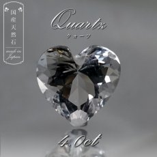 画像1: 【 国産天然石 】 山梨県産 水晶 ルース 4.0ct ハートカット 乙女のハート 【 一点もの 】 天然石 パワーストーン カラーストーン (1)