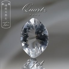 画像1: 【 国産天然石 】 長野県産 水晶 ルース 8.7ct マーキス 【 一点もの 】 天然石 パワーストーン カラーストーン (1)