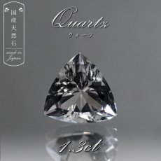 画像1: 【 国産天然石 】 山梨県産 水晶 ルース 1.3ct トリリアンカット 【 一点もの 】 天然石 パワーストーン カラーストーン (1)